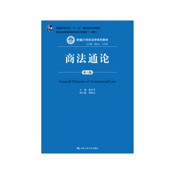 商法通论(第六版)/新编21世纪法学系列教材·“普通高等教育十一五”国家级规划教材