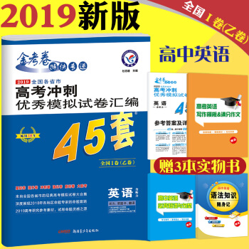 天星教育 2019金考捲45套英語 高考衝刺模擬試捲匯編45套-英語 全國捲乙捲（I捲） pdf epub mobi 下载