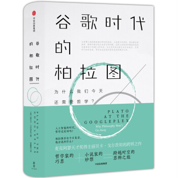 新思文庫·榖歌時代的柏拉圖 [Plato at the Googleplex] pdf epub mobi 電子書 下載