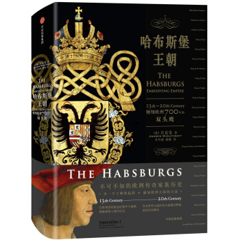 哈布斯堡王朝：翱翔欧洲700年的双头鹰 [The Habsburgs] pdf epub mobi 下载