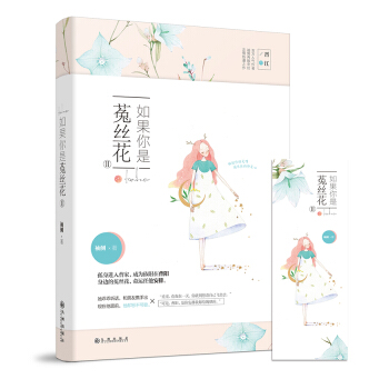 如果你是菟丝花Ⅱ
