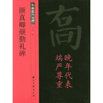 中国历代名碑：颜真卿颜勤礼碑 pdf epub mobi 下载