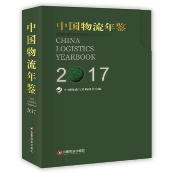 中國物流年鑒（2017） pdf epub mobi 下载