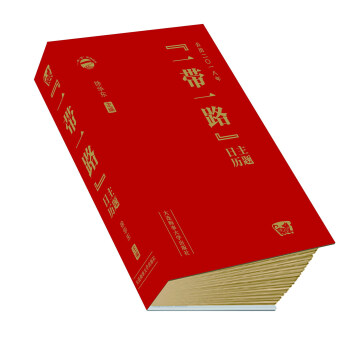 “一带一路”主题日历（公历2018年） pdf epub mobi 下载