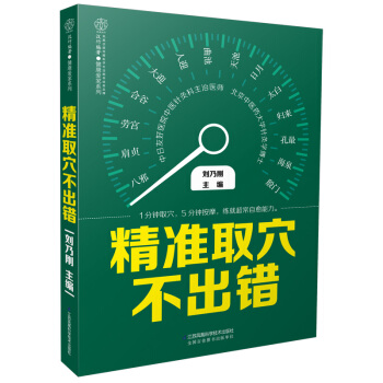 精準取穴不齣錯（漢竹） pdf epub mobi 電子書 下載