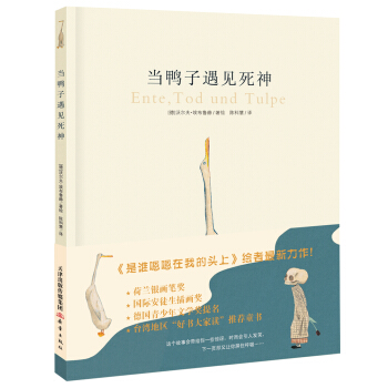 新蕾精品繪本館——當鴨子遇見死神 [3-6歲] pdf epub mobi 下载