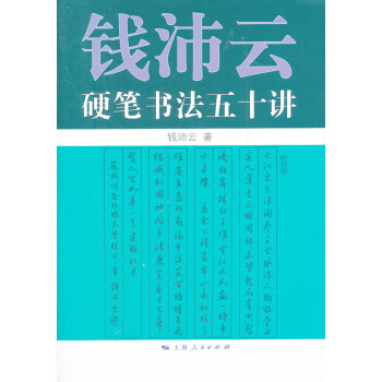 錢沛雲硬筆書法五十講 pdf epub mobi 下载