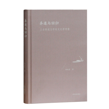 弃逐与回归：上古弃逐文学的文化学考察 pdf epub mobi 下载