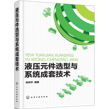 液压元件选型与系统成套技术 pdf epub mobi 下载