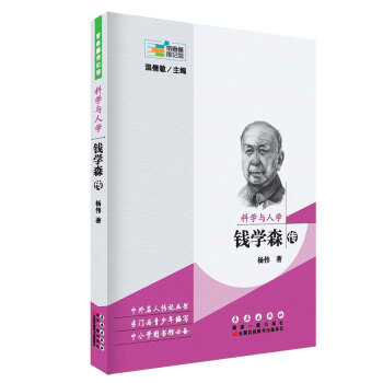 常春藤傳記館：科學與人學 錢學森傳 pdf epub mobi 電子書 下載