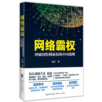 網絡霸權——衝破因特網霸權的中國戰略 pdf epub mobi 下载