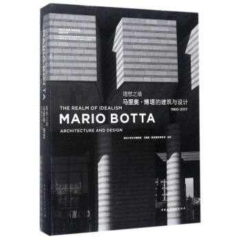 清华大学艺术博物馆展览丛书 理想之境:马里奥.博塔的建筑与设计(1960-2017) pdf epub mobi 下载
