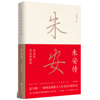 硃安傳(我也是魯迅的遺物) pdf epub mobi 電子書 下載