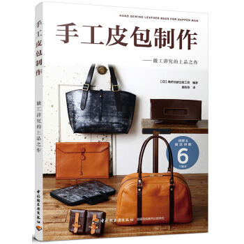 手工皮包制作--做工讲究的上品之作 pdf epub mobi 下载