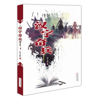 漢字奇兵 pdf epub mobi 下载