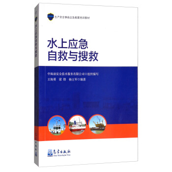水上應急自救與搜救/生産安全事故應急救援培訓教材 pdf epub mobi 電子書 下載