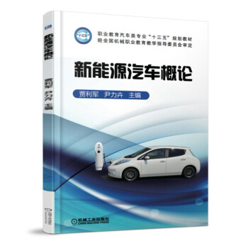 新能源汽車概論 pdf epub mobi 下载