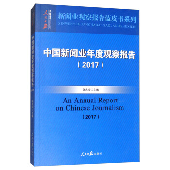 中国新闻业年度观察报告（2017）/新闻业观察报告蓝皮书系列，人民日报传媒书系 [An Annual Report on Chinese Journalism （2017）] pdf epub mobi 下载
