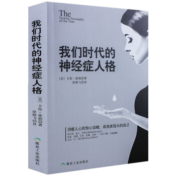 我们时代的神经症人格