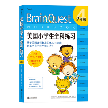美國小學生全科練習（2年級） [BRAIN QUEST WORKBOOK: GRADE 2 (AGES 7-8)] pdf epub mobi 下载