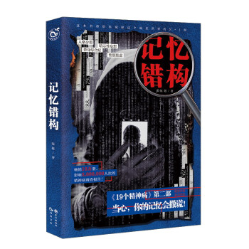 記憶錯構