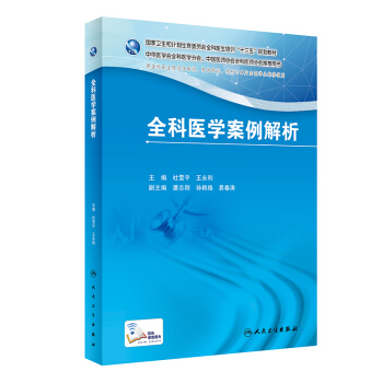 全科醫學案例解析/國傢衛生和計劃生育委員會全科醫生培訓“十三五”規劃教材