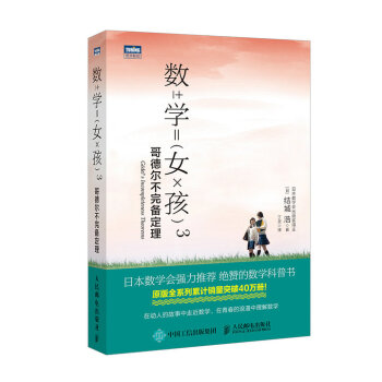 數學女孩3 哥德爾不完備定理 pdf epub mobi 下载