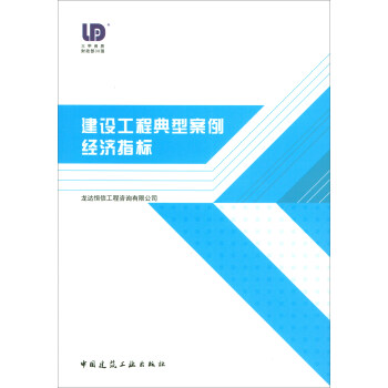 建設工程典型案例經濟指標 pdf epub mobi 下载