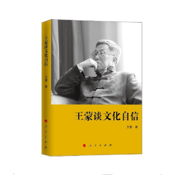 王蒙谈文化自信 pdf epub mobi 下载