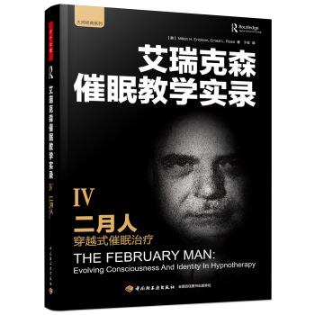 萬韆心理·二月人：穿越式催眠治療(艾瑞剋森催眠教學實錄IV） pdf epub mobi 下载