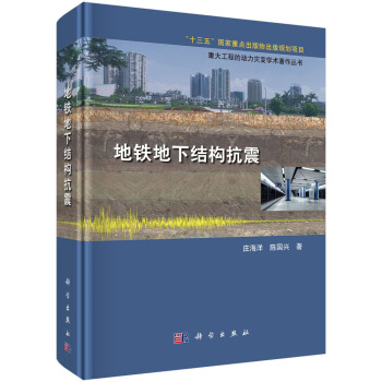 地鐵地下結構抗震 pdf epub mobi 下载