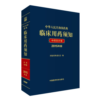 中华人民共和国药典临床用药须知（中药饮片卷 2015年版） pdf epub mobi 下载