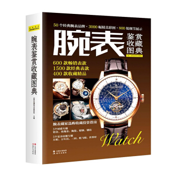 腕表鉴赏收藏图典 pdf epub mobi 下载