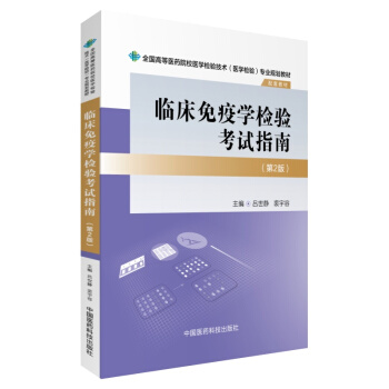 临床免疫学检验考试指南/全国高等医药院校医学检验技术(医学检验)专业规划教材(第二版)