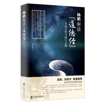 楊鵬解讀《道德經》 pdf epub mobi 電子書 下載