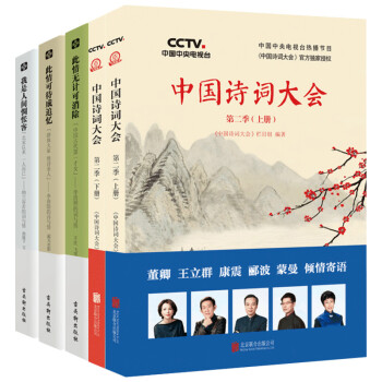中國詩詞大會第二季（上下冊）+此情無計可消除+此情可待成追憶+我是人間惆悵客（套裝共5冊） pdf epub mobi 下载
