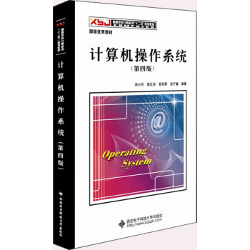 計算機操作係統（第四版）（湯小丹） pdf epub mobi 下载