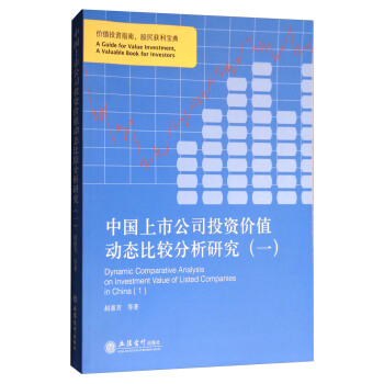 中国上市公司投资价值动态比较分析研究（一） pdf epub mobi 下载