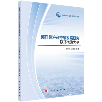 海洋经济可持续发展研究——以环渤海地区为例 pdf epub mobi 下载