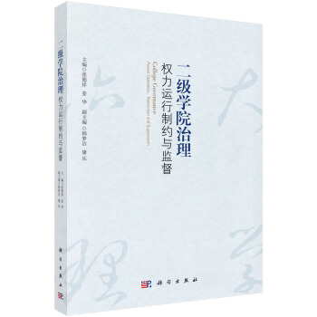 二级学院治理：权力运行制约与监督 pdf epub mobi 下载