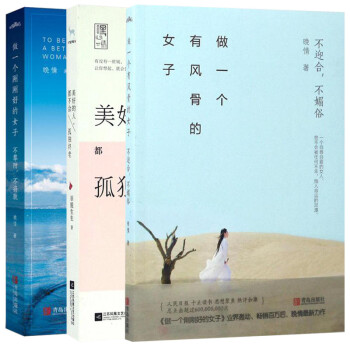 做一個剛剛好的女子+做一個有風骨的女子+美好的人,都不會孤獨終老（套裝共3冊） pdf epub mobi 下载