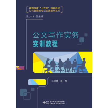 公文寫作實務實訓教程 pdf epub mobi 下载