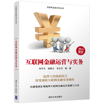 互聯網金融運營與實務/互聯網金融係列叢書 pdf epub mobi 下载