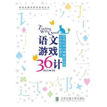 语文游戏36计 pdf epub mobi 下载