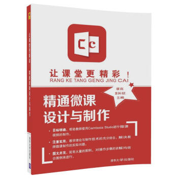 讓課堂更精彩！精通微課設計與製作 pdf epub mobi 電子書 下載