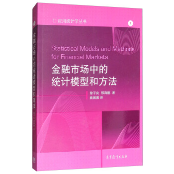 金融市場中的統計模型和方法 [Statistical Models and Methods for Financial Markets] pdf epub mobi 下载