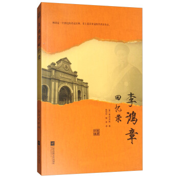 李鴻章迴憶錄 pdf epub mobi 電子書 下載