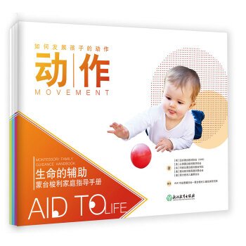 生命的輔助(附光盤濛颱梭利傢庭指導手冊 套裝共4冊) pdf epub mobi 下载