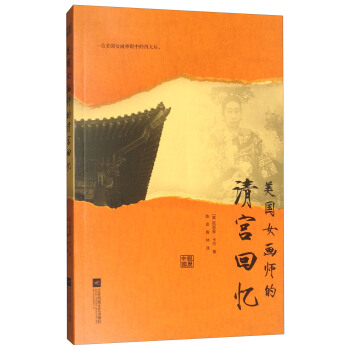美国女画师的清宫回忆 pdf epub mobi 下载
