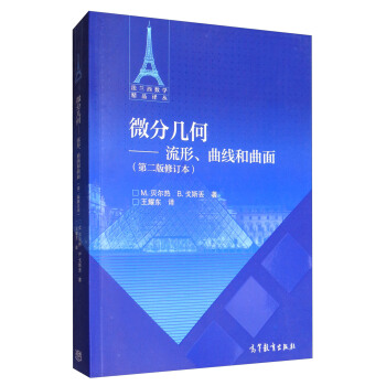 微分幾何：流形、麯綫和麯麵（第2版修訂本） pdf epub mobi 電子書 下載